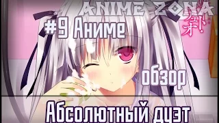 Аниме обзор  #9 Абсолютный дуэт