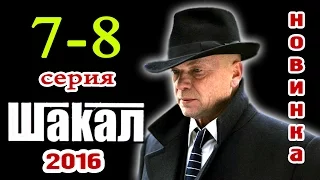 Шакал 7-8 серия Русские новинки фильмов 2016 - краткое содержание - Наше кино