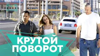 Крутой поворот - Фильм. Бесплатно на Megogo.net смотри новые фильмы, сериалы, мультфильмы. Трейлер