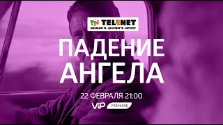 Смотрите в сети TELENET: 22 февраля в 22:00 на VIP Premiere «Падение ангела» 16+