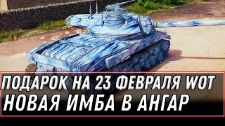 ИМБА В ПОДАРОК НА 23 ФЕВРАЛЯ, СРОЧНО ЗАЙДИ В АНГАР ЗА ПОДАРКОМ WOT 2021 ХАЛЯВА world of tanks 1.12