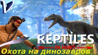 ОХОТА НА ДИНОЗАВРОВ ➤ Reptiles: In Hunt 2K | 1440p