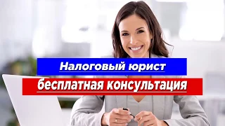 Налоговый юрист бесплатная консультация