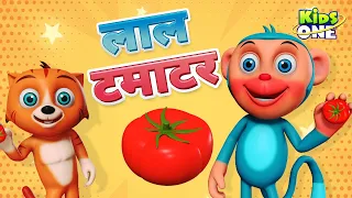 लाल टमाटर | Lal Tamatar HINDI Rhymes for Children | Hindi Rhymes | Nursery Rhymes | KidsOne Hindi