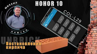 Чиним кирпич Honor! Board прошивка. TWRP. Сток. Инструкция!