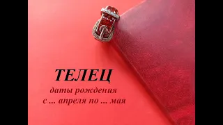 ТЕЛЕЦ даты рождения