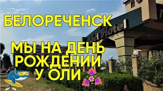 431ч Отличный отдых в Белореченске/Жизнь на юге после переезда