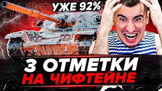 УЖЕ 92% | Chieftain - 3 ОТМЕТКИ! ВЫЗЫВАЙТЕ ДУРКУ!