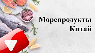 Морепродукты. Еда. Китай.