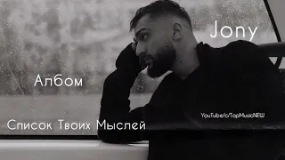 Jony - Список Твоих Мыслей