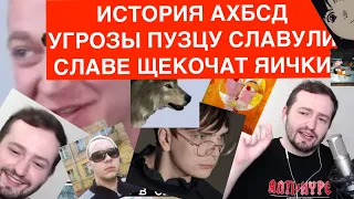 ЗАМАЙ ПОЯСНЯЕТ ЗА АНТИХАЙП БЕЗ СД, УГРОЖАЕТ ПУЗЦУ СЛАВУЛИ, А СЛАВА КПСС ЛЮБИТ КОГДА ЯИЧКИ ЩЕКОЧАТ