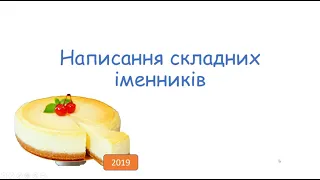 Складні іменники. Правопис 2019