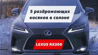 Новый Lexus RX300 - 5 косяков в авто за 4 млн! Купил бы Лексус после этого?