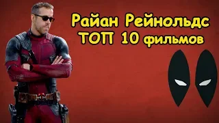 Райан Рейнольдс ТОП 10 лучших фильмов