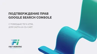 Подтверждение прав Google Search Console для сайта на CS-cart