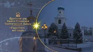 🎄 Радуйтеся, всі людіє ⛄ Братский хор Святогорской Лавры