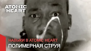 Atomic Heart - Полимерная струя | Right Version ♂