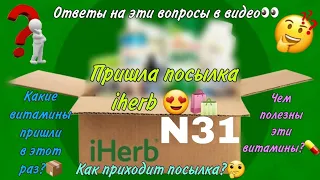 Пришла посылка iherb 😍🛍  📦Распаковка N31📦 Как приходит посылка iherb? 🤔