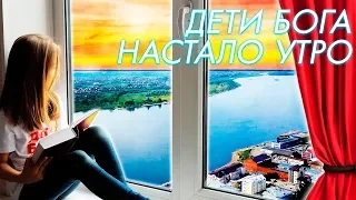 Дети Бога - Зарядка (Настало утро)