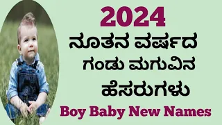 ಗಂಡು ಮಗುವಿನ ನೂತನ ರೀತಿಯ ಹೆಸರುಗಳು//Boy Baby  New Names For New Year A To Z /2024/