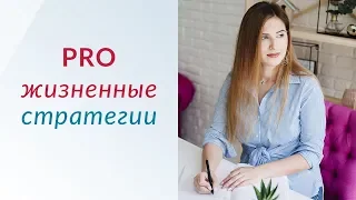 Жизненные стратегии | Как изменить свою жизнь