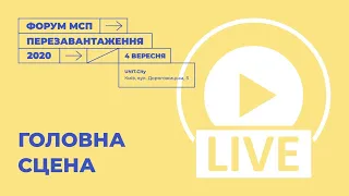 Форум МСП. Перезавантаження | Головна сцена