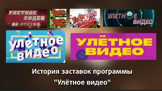 История заставок программы "Улётное видео"