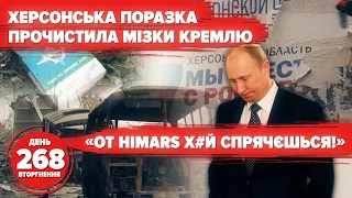 ⚡️ Кремль усвідомив поразку 🔥HIMARS продірявив русскіх! Чмобіки: "бл%дь, мі нє тєроборона?" 268 день