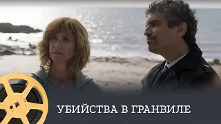 Убийства в Гранвиле (детектив) / Murder in Granville