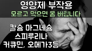 영양제 부작용, 모르고 복용하면 몸 망가지는 지름길.. 영양제 부작용들에 대해서 알아 봤어요 (비타민A, B, C, D, E, 유산균, 오메가3, 스피루리나, 커큐민등)