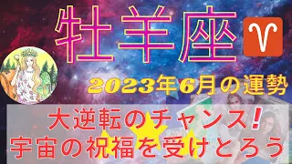 牡羊座さん♈️6月は大逆転のチャンス❣️❣️❣️⭐️宇宙のグランドトラインの祝福が⭐️開運日＆注意日⭐️