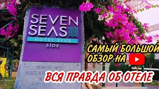 SEVEN SEAS HOTEL BLUE 5* (OTIUM SEVEN SEAS) ПОЛНЫЙ ОБЗОР ОТЕЛЯ