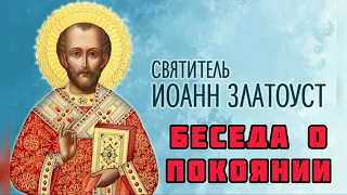 СВ.ИОАНН ЗЛАТОУСТ / БЕСЕДА О ПОКАЯНИИ.