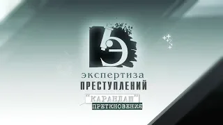 ЧП.BY ЭКСПЕРТИЗА ПРЕСТУПЛЕНИЙ. "Карандаш" преткновения.