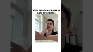 когда папа остался один на один с ребёнком