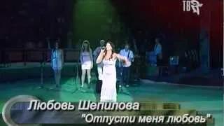 Любовь Шепилова  "Отпусти меня любовь"