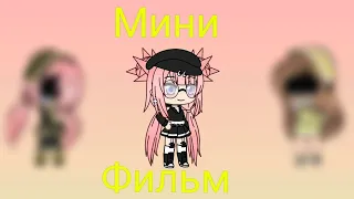 Мне плевать на твоё мнение! Мини-фильм|| Gacha life||