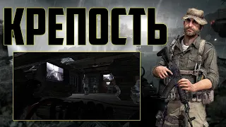 КРЕПОСТЬ Call of Duty: Modern Warfare 3