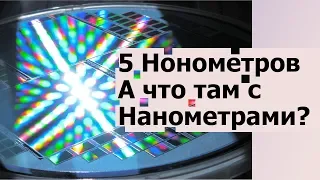 Техпроцесс 5 Нанометров, Или что там с НАНОМЕТРАМИ? //HardNews