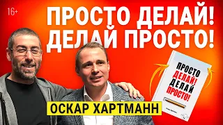 Оскар Хартманн принимает решение написать книгу ДЕЛАЙ ПРОСТО.ПРОСТО ДЕЛАЙ.Правила успеха миллионера