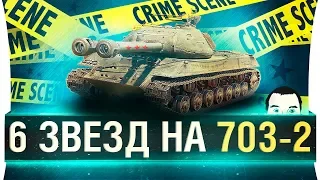 36 отметок или УДАЛЯЮ ИГРУ - ОБЪЕКТ 703 ВАРИАНТ II