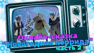 Онлайн-сказка "Новогодняя коррида" часть 2