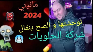 Manini sahar 2024😈( توحشتها والصح ينقال)مانيني 2024 👻🥶🍬By Moe Painiste