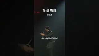 #经典粤语歌曲 #爱情陷阱