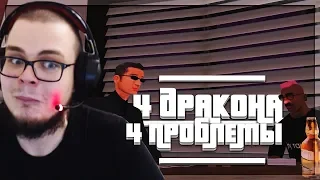 4 ДРАКОНА - 4 ПРОБЛЕМЫ! (ПРОХОЖДЕНИЕ GTA: SAN ANDREAS #22)