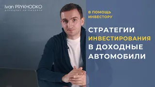 Стратегии инвестирования в доходные авто - Как запустить доходный автомобиль?