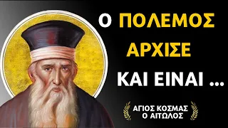 Προφητείες του Πατροκοσμά - Άγιος Κοσμάς ο Αιτωλός #Τάδε έφη #γνωμικά