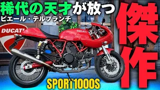 【スポルト1000S】天才が本気でカフェレーサー作ったらこうなった。@ItalianBikeLaboratory