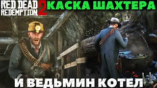 Red Dead Redemption 2 - Каска шахтера и Ведьмин Котел!Где найти!