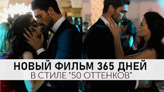 Итальянский Грей и польские 50 оттенков, которые мы заслужили! 365 дней (2020) По книге B. Lipinska